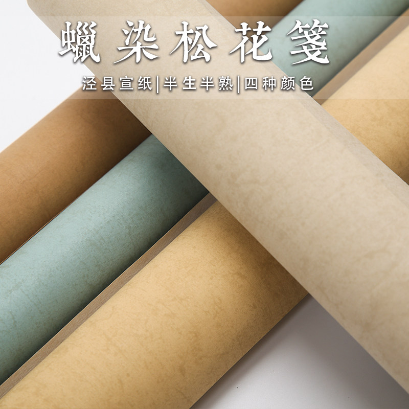 三星手工蜡染松花笺宣纸书法作品纸半生半熟六尺国作品纸四尺对开