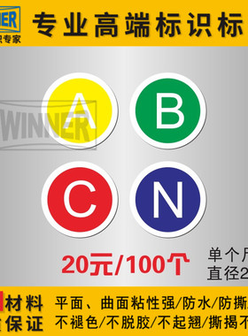 厂家直销电器安全标识警示标志接线零线标贴ABCN工厂电力电路标签