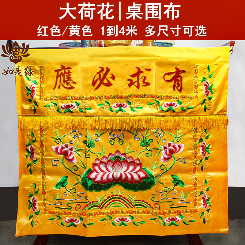 桌围佛光普照佛堂黄布桌围挡佛台供桌布布置桌裙有求必应荷花