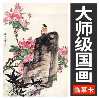 国画临摹卡片师级墨画风景美术生花鸟写意参考卡