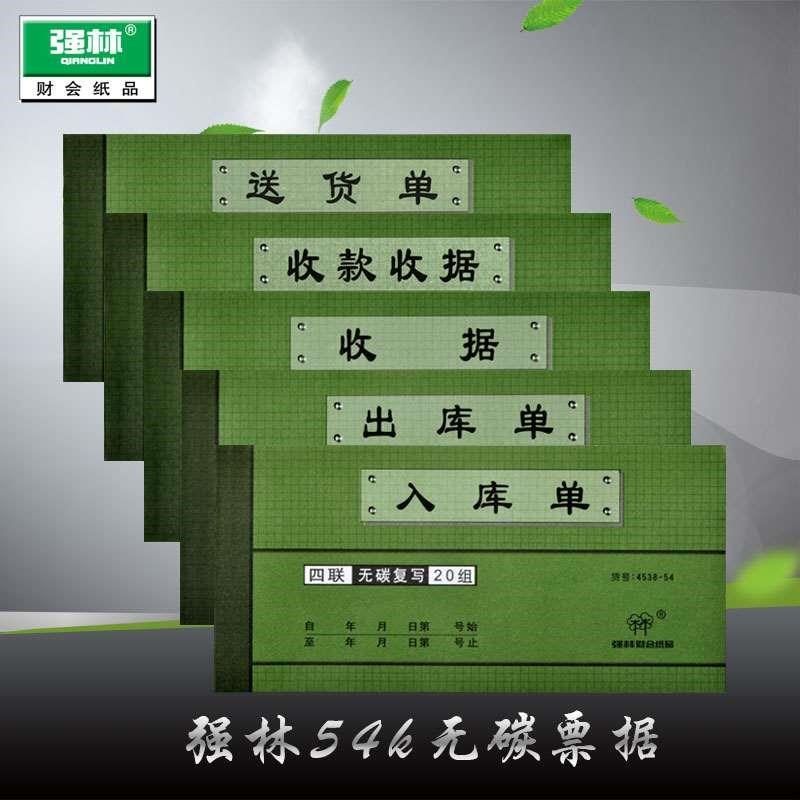 强林收据收款收据单栏多栏四联连送货单出货出库单入库单销货