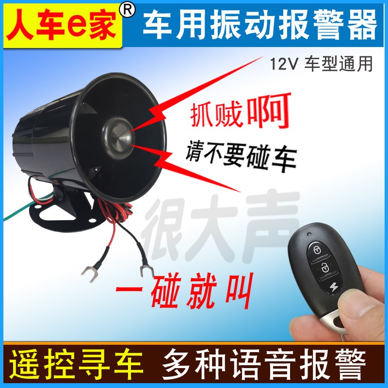 汽车震动报警器人车家倒车提醒遥控寻车用辆刮蹭语音盗器