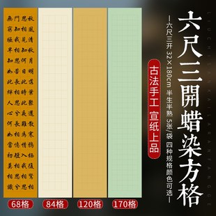 曹张记六尺三开蜡染笺方格子宣纸半生半熟毛笔书法创作作品纸隶书