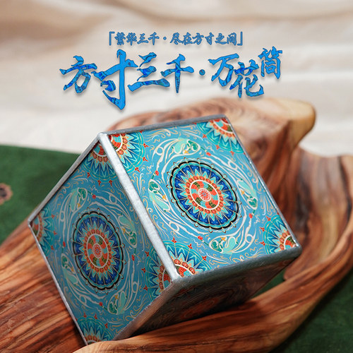 魔棱方寸三千万花筒男女朋友生日七夕礼品情人节