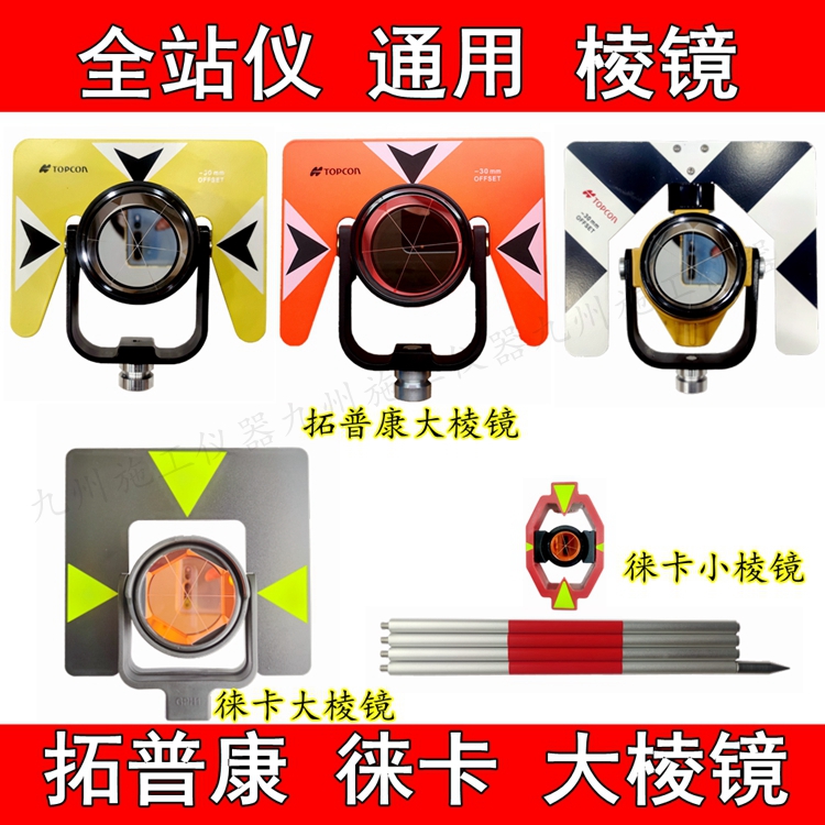 全站仪大棱镜头测量通用进口徕卡拓普康尼康南方索佳圆棱镜对中杆
