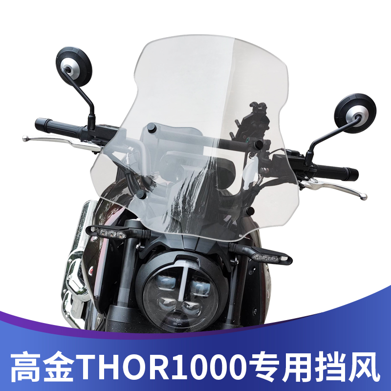 适用于高金THOR1000改装挡风玻璃高金雷神1000专用前风挡加高加宽