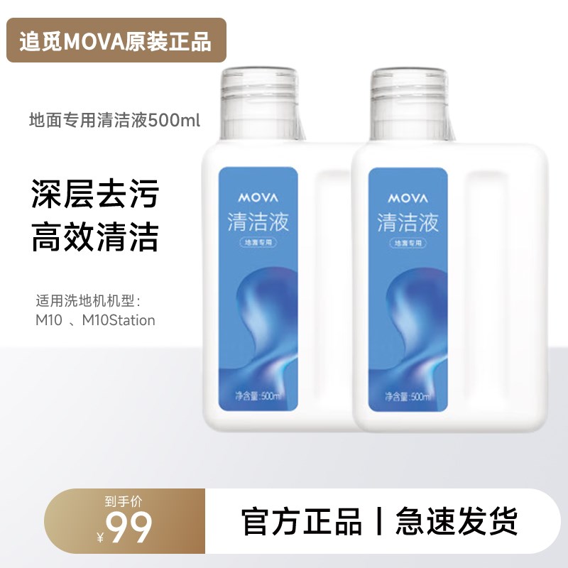 【原装】追觅MOVA洗地机原装清洁液耗材配件适用洗拖地清洁液
