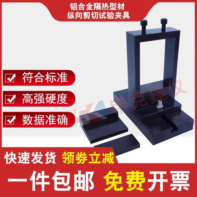 铝合金隔热型材纵向剪切试验夹具铝合金隔热型材抗拉抗剪试验装置