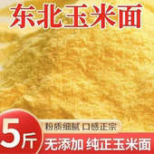 东北脱胚细玉米面新面农家苞米面锅贴饼子新鲜粗玉米饽饽碴子粗粮