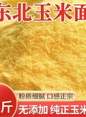 东北脱胚细玉米面新面农家苞米面锅贴饼子新鲜粗玉米饽饽碴子粗粮