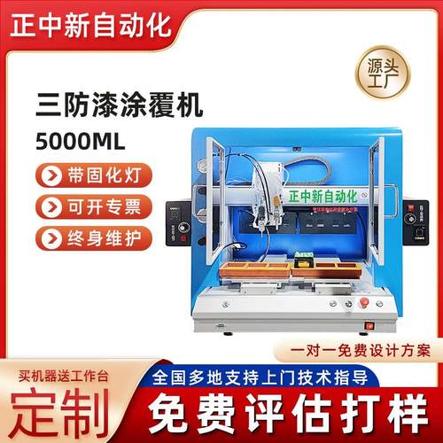 全自动三防漆涂覆机线路板喷绝缘漆选择性三防漆固化涂覆机