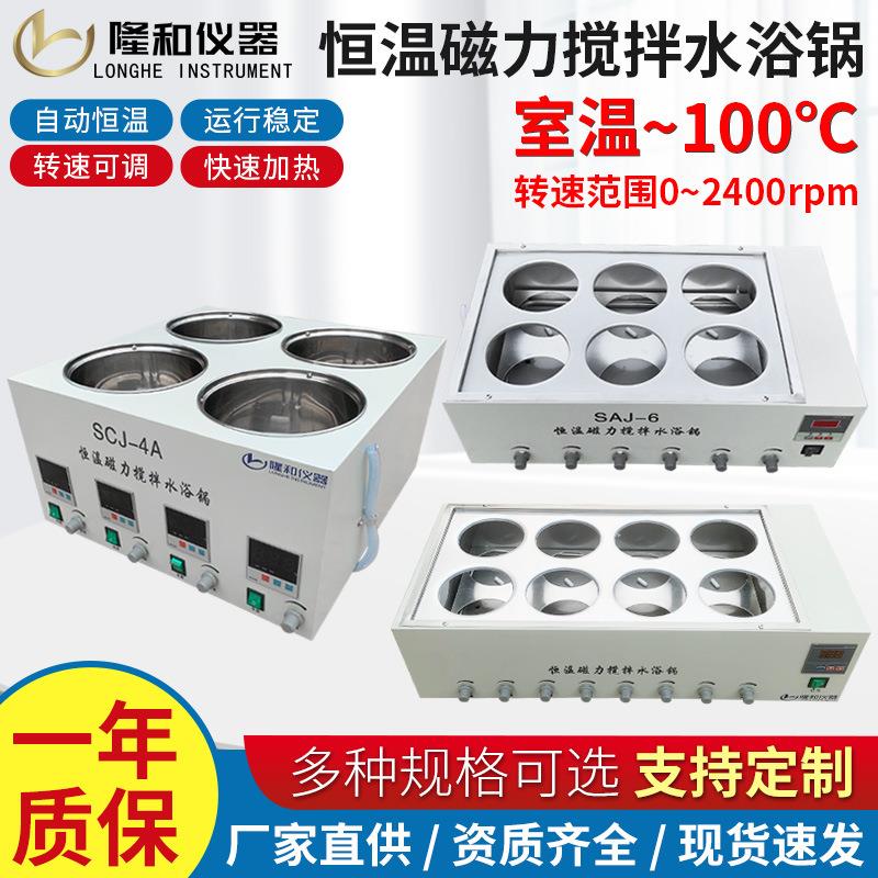 隆和SCJ-A恒温测速磁力搅拌水浴锅实验室搅拌数显恒温水浴锅