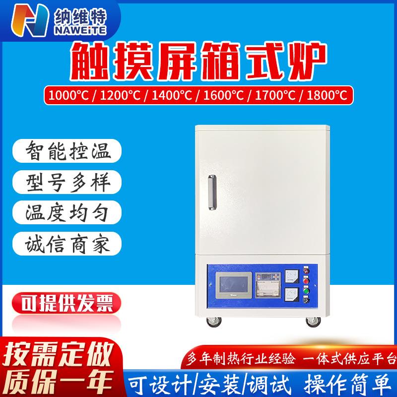 智能马弗炉高温炉工业实验电炉触摸屏箱式电阻炉马弗炉厂家定制