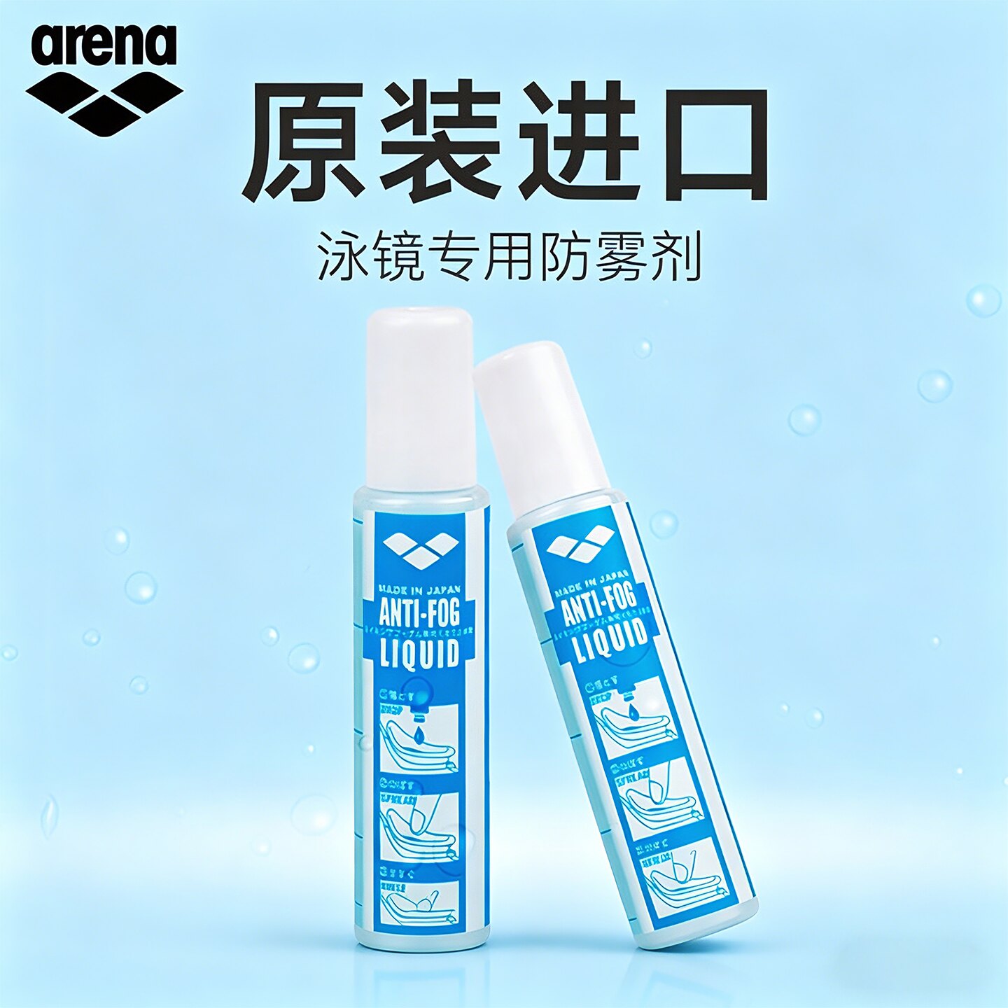 阿瑞娜泳镜防雾剂进口高清图片