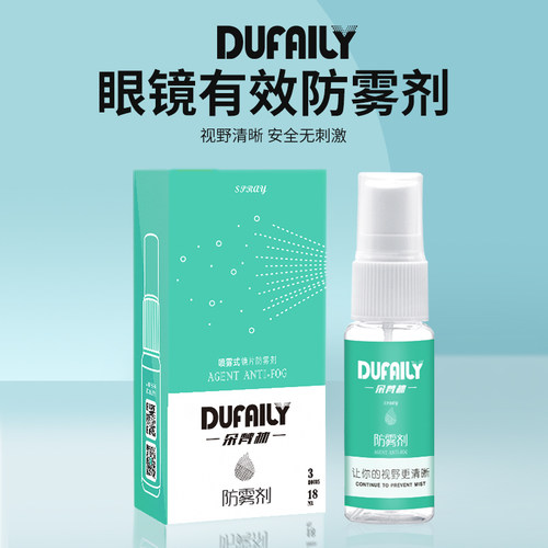 DUFAILY防雾剂专业泳镜眼镜喷剂