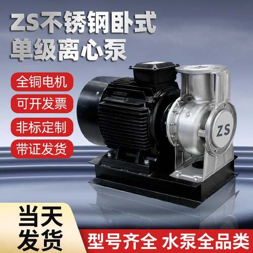 ZS卧式级离心泵大流量380V不锈钢压泵耐腐蚀耐温化工循环泵