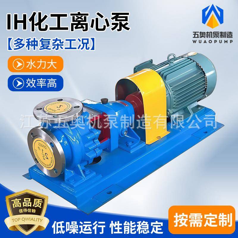 IH化工离心泵不锈钢卧式单级单吸化工流程泵单级离心泵管道泵