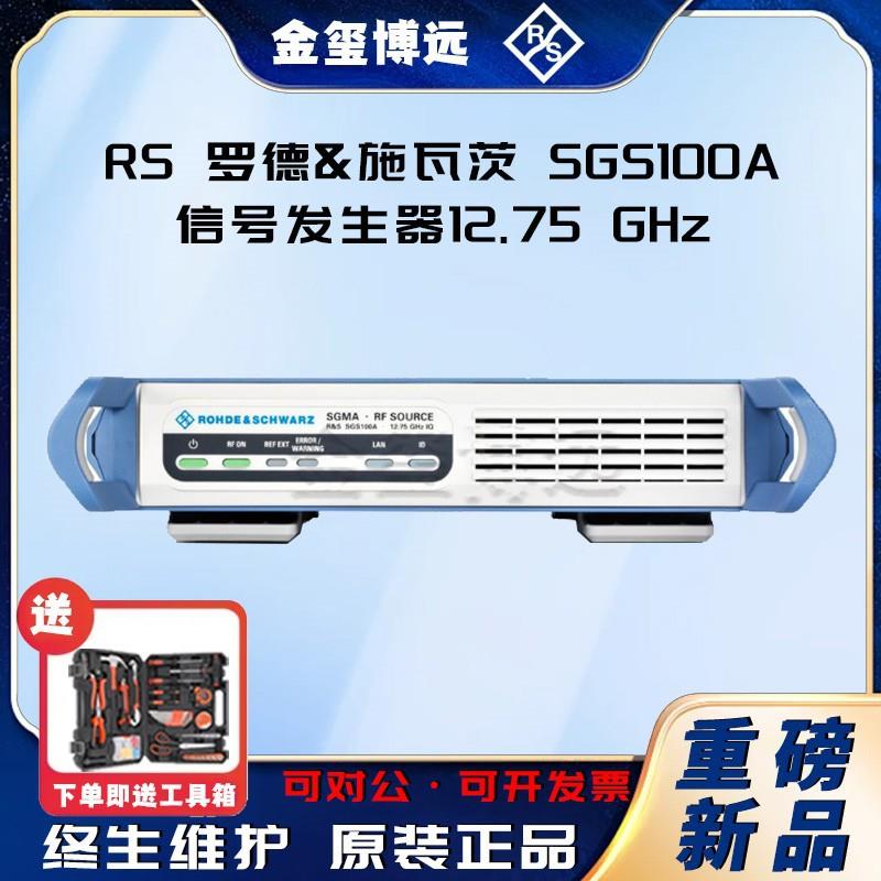 R&S紧凑型信号源SGS100A信号发生器12.75GHz