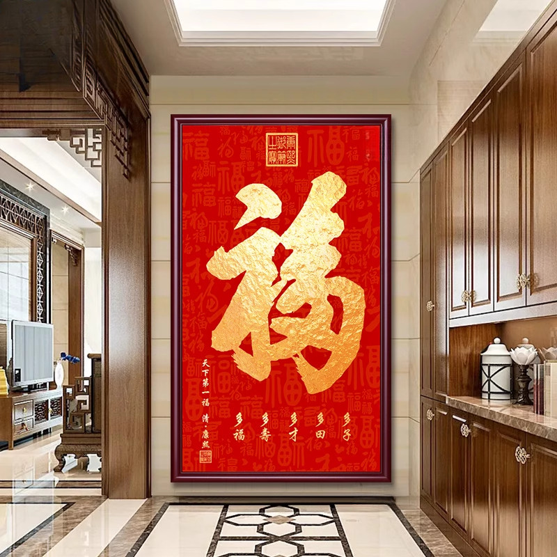恭王府天下福康熙福字挂画 画进门入户玄关画 画装饰大堂字画 画