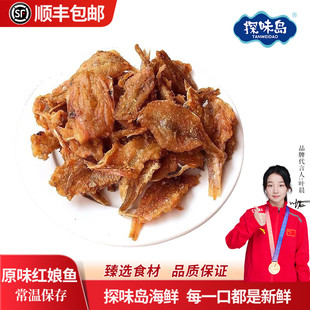 探味岛香酥红娘鱼干即食小鱼干福建特产碳烤鱼片休闲零食小吃袋装