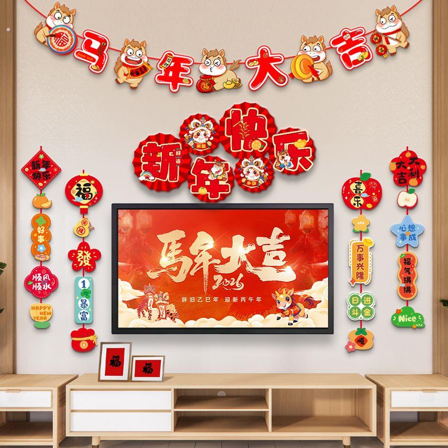 2026马年春节新年电视背景墙装饰过年室内布置挂件家庭客厅门墙面