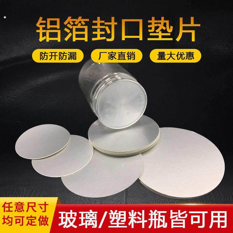 电磁感应铝箔垫片封口膜机油桶玻璃蜂蜜瓶盖子锡纸密封易撕膜定制