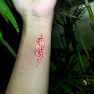 书法汉字如愿纹身贴红色 手腕小图案古风高级男女防水个性持久潮