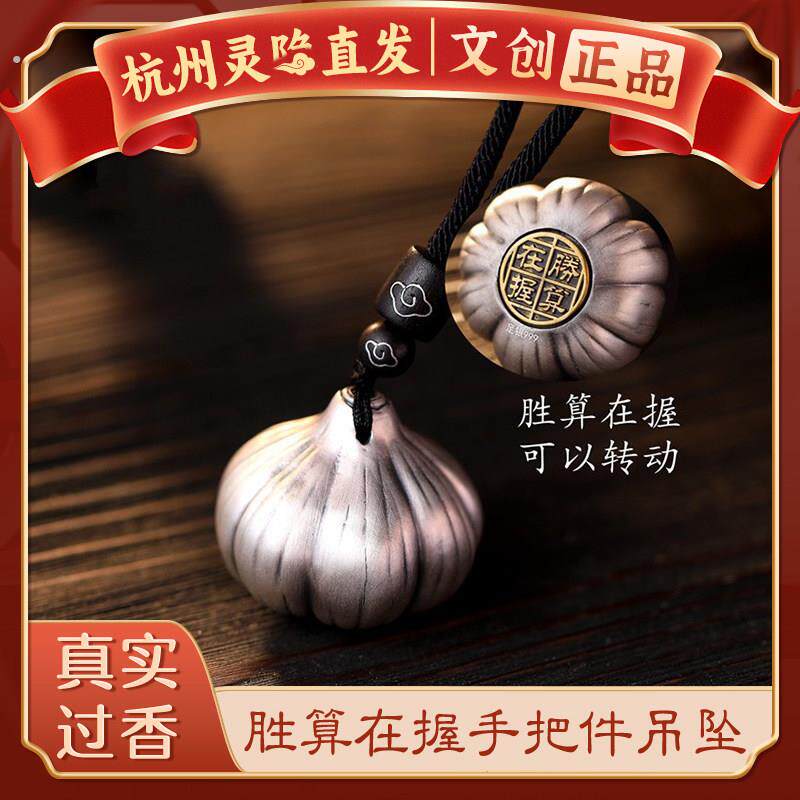 【杭州灵隐】胜算在握可转动大蒜挂件创意复古高档汽车钥匙扣吊坠
