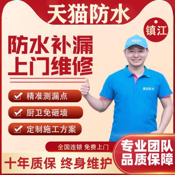 镇江防水补漏房屋漏水维修屋顶外墙卫生间飘窗楼顶阳光房施工服务
