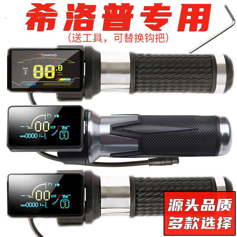 适用希洛普电动滑板车转把加速把液晶仪表配件控制器电源油门开关