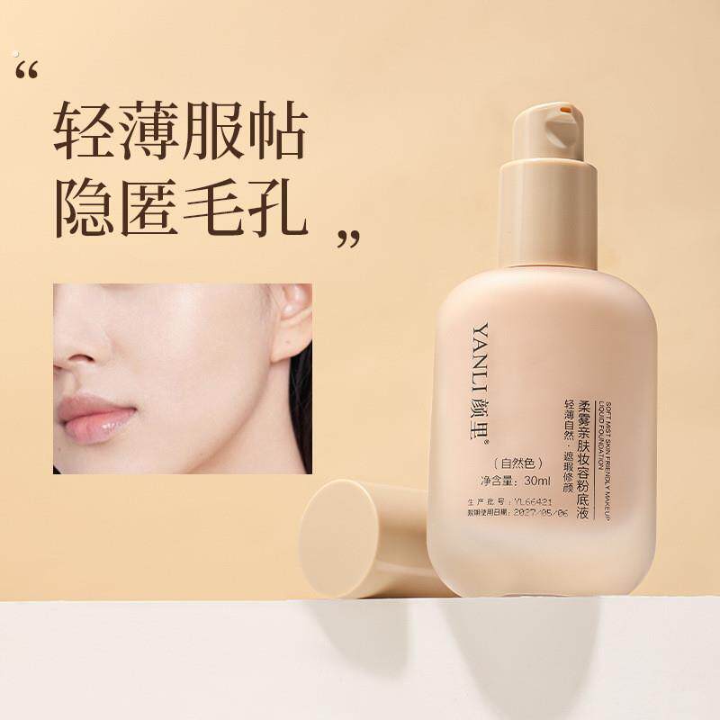 颜里柔雾亲肤妆容粉底液清透美肤粉底液自然提亮肤色粉底液