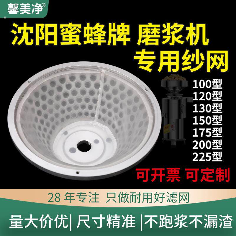 沈阳蜜蜂牌豆浆机过滤网100/120/130/150/175/200/225磨浆机纱网