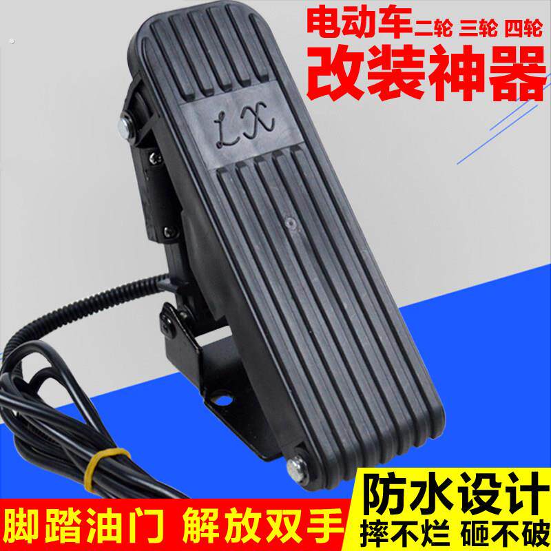 电动三轮车脚踏油门改装四轮电动车转把改装棚车地毯式脚踩油门器