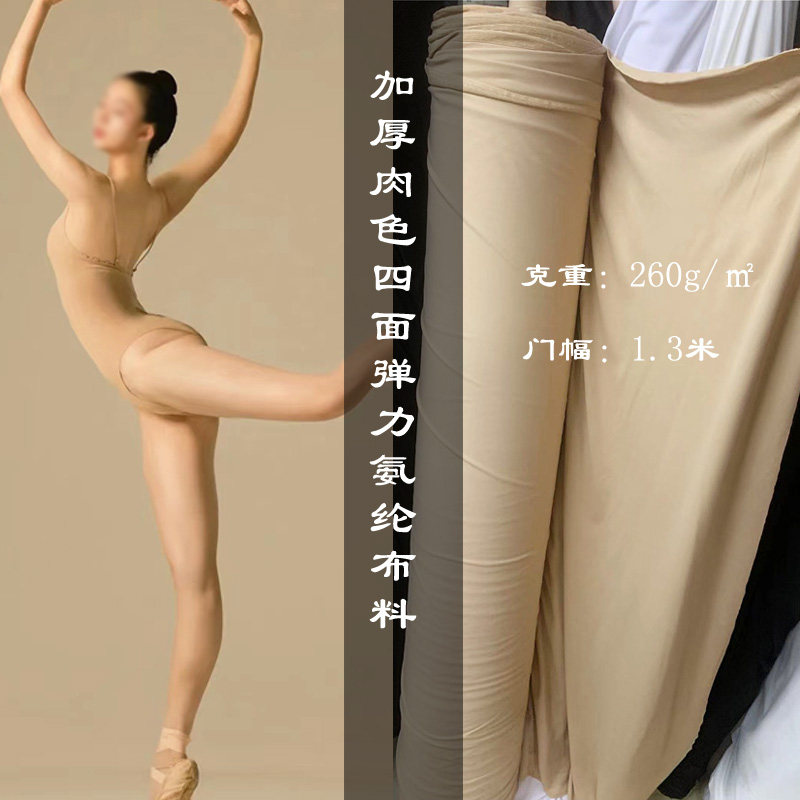 肉色加厚四面弹力哑光锦氨纶布滑冰服拉丁舞紧身舞蹈打底衣面