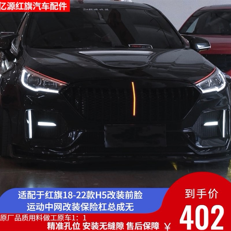 通用款红旗包围运动中网保险杠总成