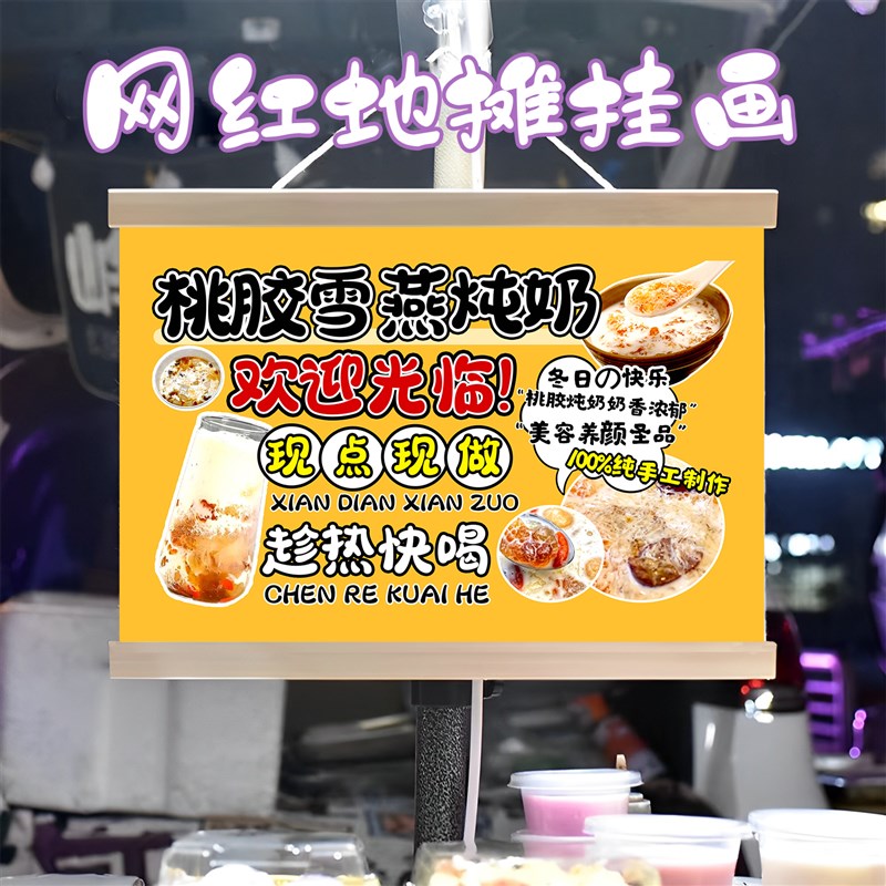 网红桃胶雪燕炖奶梨挂画布置街边摆摊夜市挂牌推车广告布移动摊位