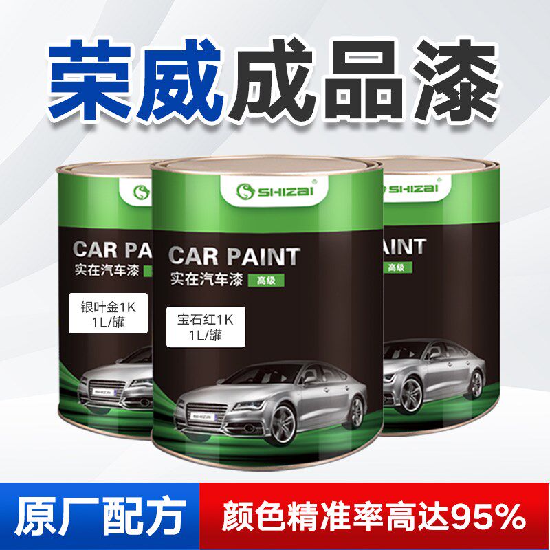 荣威汽车珠光白银叶金宝石红赤焰红铀合金温莎白成品漆
