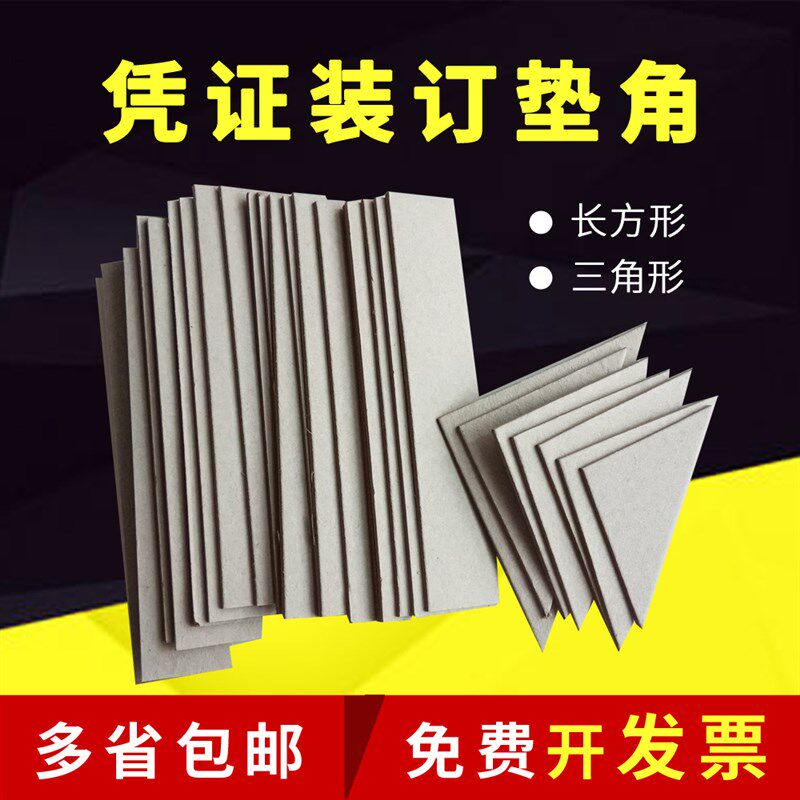会计凭证垫角财务凭证装订垫片垫脚三角垫板凭证封面夹条包角纸