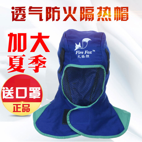 火狐狸焊工烫帽风帽尘帽披肩劳保电焊护头焊工护装备