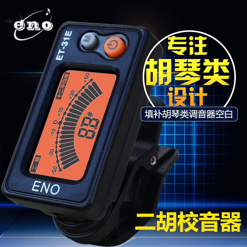 伊诺调音器二胡校音器E-E夹式电子校音器E-HQ胡琴定音