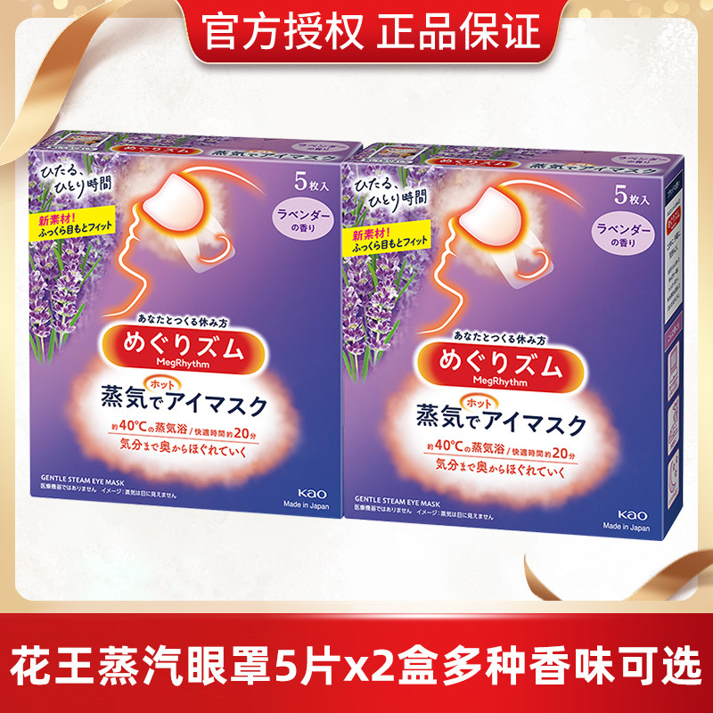花王美舒律热敷护眼遮光眼罩