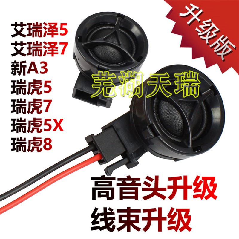 原装奇瑞艾瑞泽5高音头A3瑞虎7 虎5X艾7 瑞虎8高音喇叭扬声器线束