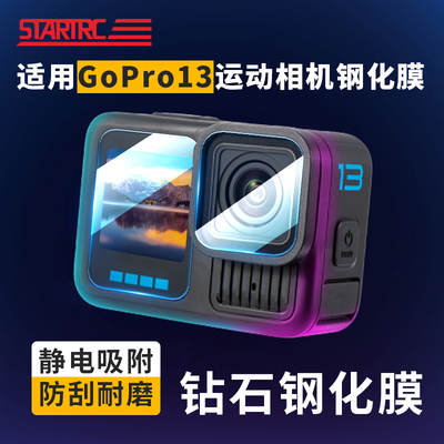 STARTRC斯达飞适用GoPro13/12/11钢化膜运动相机屏幕保护膜镜头高