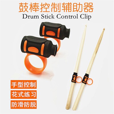 鼓棒控辅助脱器滑带手指练习器架子鼓脱手鼓棒套