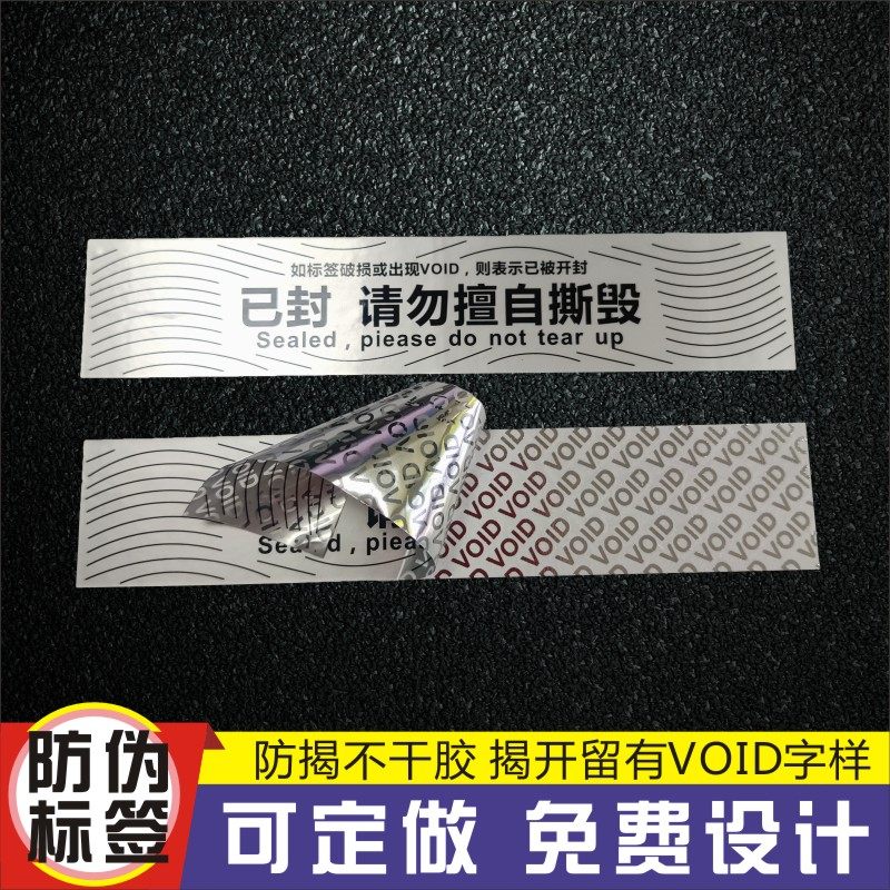 昭章 伪标签贴封条一次性拆封口标签贴纸伪封箱不干胶撕毁效封口