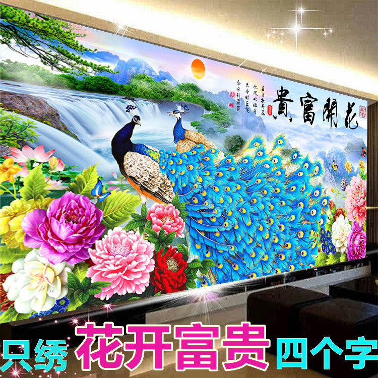 精准印花立体十字绣花开富贵孔雀牡丹只绣字简单易绣