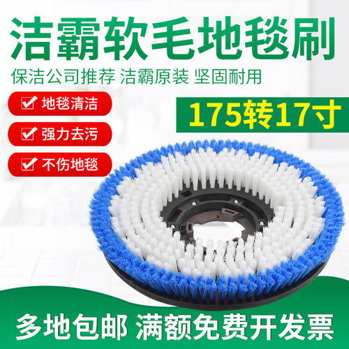 洁霸洗地毯刷超宝软毛刷擦地机洗地机毯刷FF