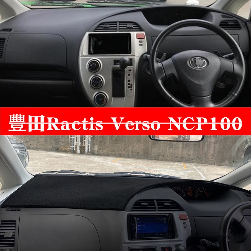适用香港版豐田Ractis Verso NCP 100中控避光垫右舵仪.表台垫改