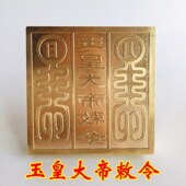 道士用品道家法器 铜印纯铜章玉皇大帝敕令铜印送底座 玉皇大帝印