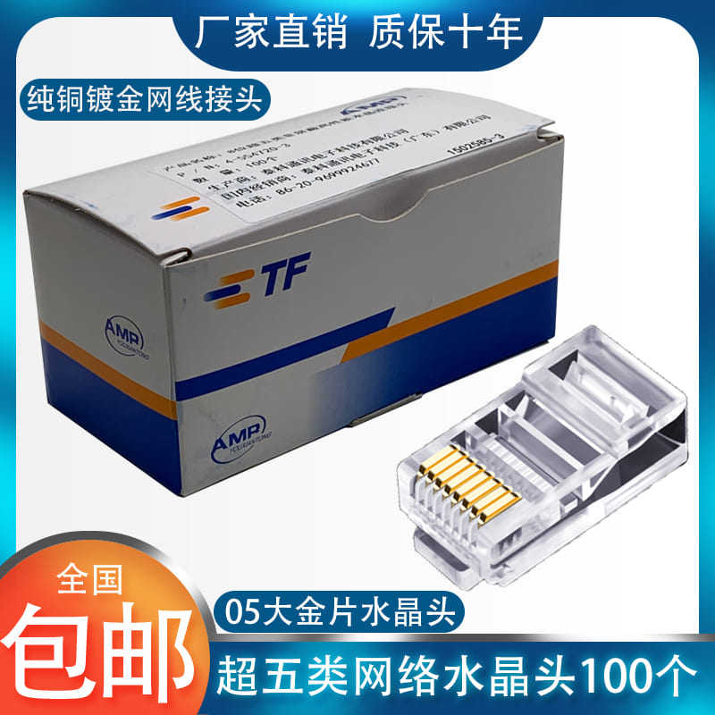 晶头安普超五类网连接器镀金 护免打接头